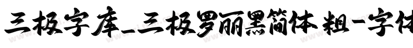 三极字库_三极罗丽黑简体 粗字体转换